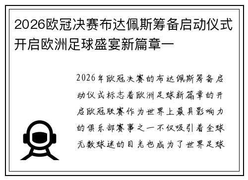 2026欧冠决赛布达佩斯筹备启动仪式开启欧洲足球盛宴新篇章一