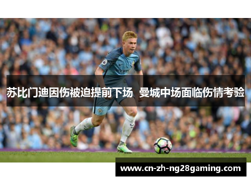 苏比门迪因伤被迫提前下场 曼城中场面临伤情考验 苏比门迪因伤被迫提前下场 曼城中场面临伤情考验