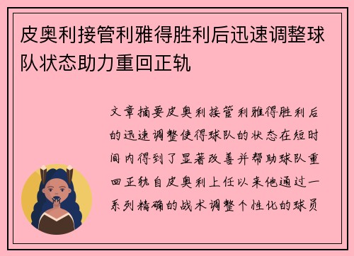 皮奥利接管利雅得胜利后迅速调整球队状态助力重回正轨 皮奥利接管利雅得胜利后迅速调整球队状态助力重回正轨