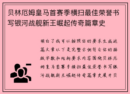 贝林厄姆皇马首赛季横扫最佳荣誉书写银河战舰新王崛起传奇篇章史 贝林厄姆皇马首赛季横扫最佳荣誉书写银河战舰新王崛起传奇篇章史
