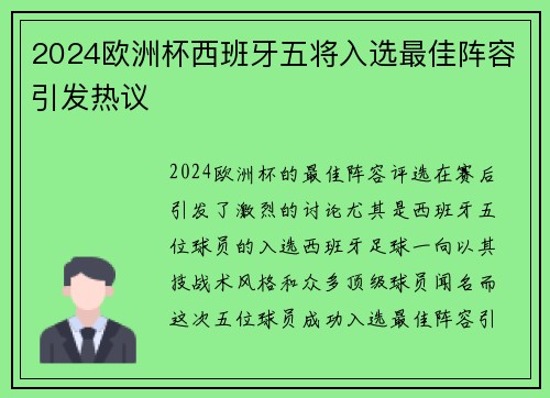 2024欧洲杯西班牙五将入选最佳阵容引发热议
