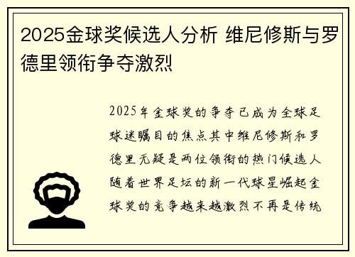 2025金球奖候选人分析 维尼修斯与罗德里领衔争夺激烈 2025金球奖候选人分析 维尼修斯与罗德里领衔争夺激烈