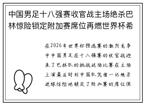 中国男足十八强赛收官战主场绝杀巴林惊险锁定附加赛席位再燃世界杯希望 中国男足十八强赛收官战主场绝杀巴林惊险锁定附加赛席位再燃世界杯希望