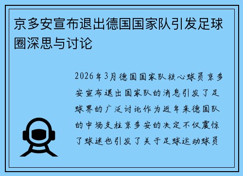 京多安宣布退出德国国家队引发足球圈深思与讨论 京多安宣布退出德国国家队引发足球圈深思与讨论