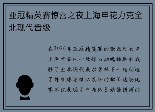 亚冠精英赛惊喜之夜上海申花力克全北现代晋级 亚冠精英赛惊喜之夜上海申花力克全北现代晋级