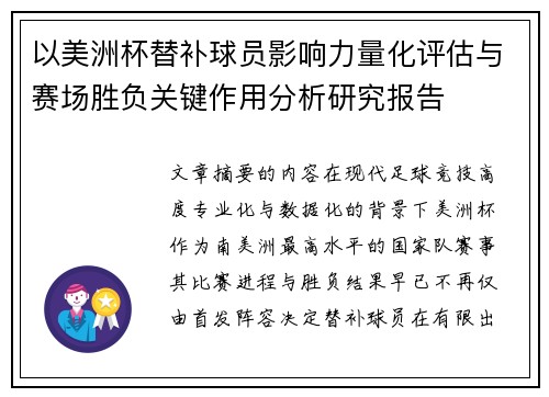 以美洲杯替补球员影响力量化评估与赛场胜负关键作用分析研究报告 以美洲杯替补球员影响力量化评估与赛场胜负关键作用分析研究报告