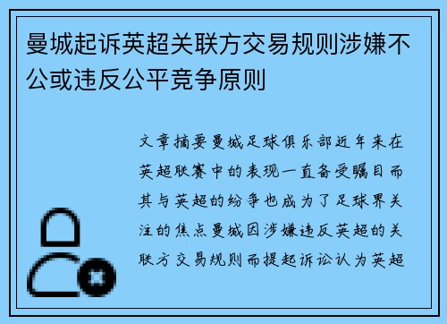 曼城起诉英超关联方交易规则涉嫌不公或违反公平竞争原则