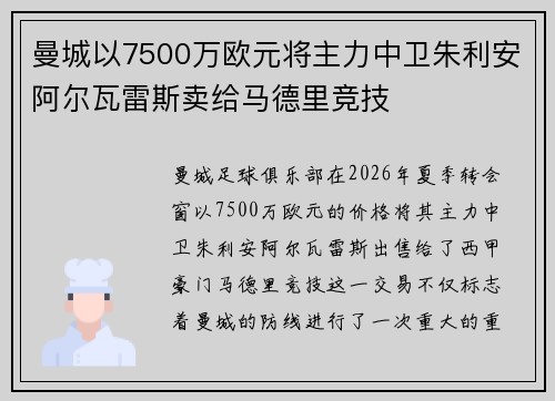 曼城以7500万欧元将主力中卫朱利安阿尔瓦雷斯卖给马德里竞技
