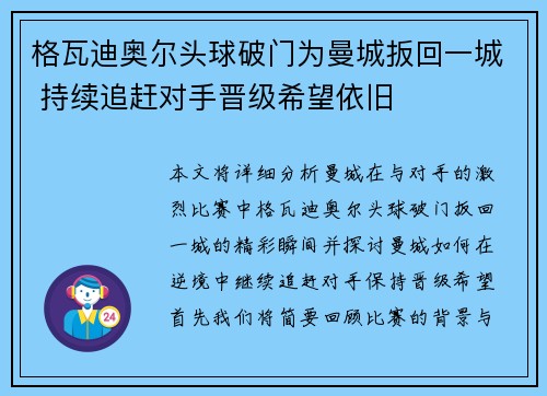 格瓦迪奥尔头球破门为曼城扳回一城 持续追赶对手晋级希望依旧