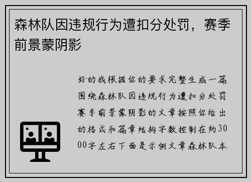 森林队因违规行为遭扣分处罚，赛季前景蒙阴影