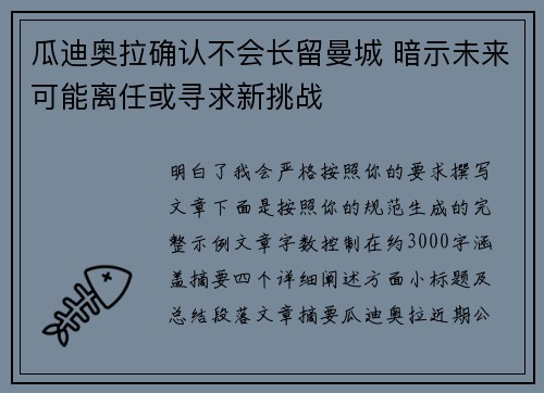 瓜迪奥拉确认不会长留曼城 暗示未来可能离任或寻求新挑战