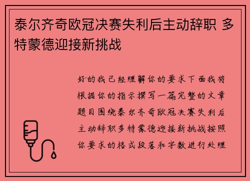 泰尔齐奇欧冠决赛失利后主动辞职 多特蒙德迎接新挑战