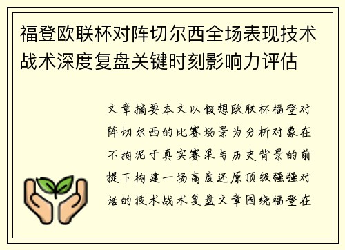 福登欧联杯对阵切尔西全场表现技术战术深度复盘关键时刻影响力评估