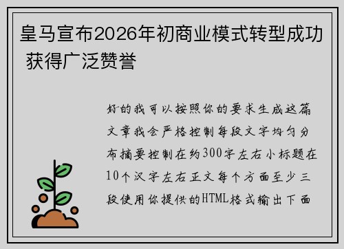 皇马宣布2026年初商业模式转型成功 获得广泛赞誉