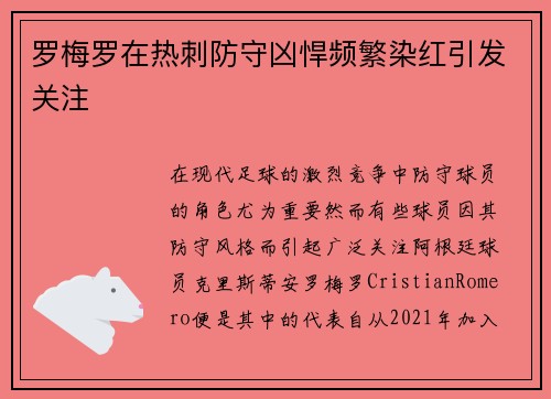 罗梅罗在热刺防守凶悍频繁染红引发关注
