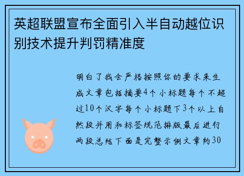 英超联盟宣布全面引入半自动越位识别技术提升判罚精准度