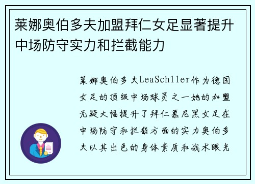 莱娜奥伯多夫加盟拜仁女足显著提升中场防守实力和拦截能力