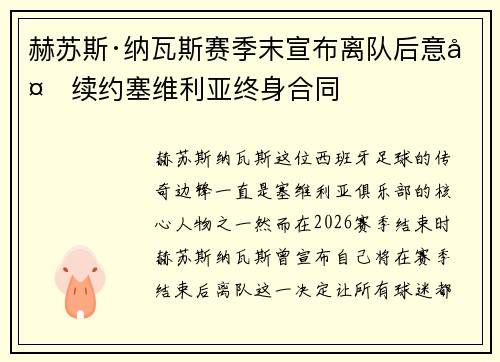 赫苏斯·纳瓦斯赛季末宣布离队后意外续约塞维利亚终身合同
