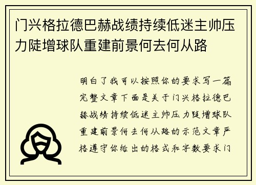 门兴格拉德巴赫战绩持续低迷主帅压力陡增球队重建前景何去何从路