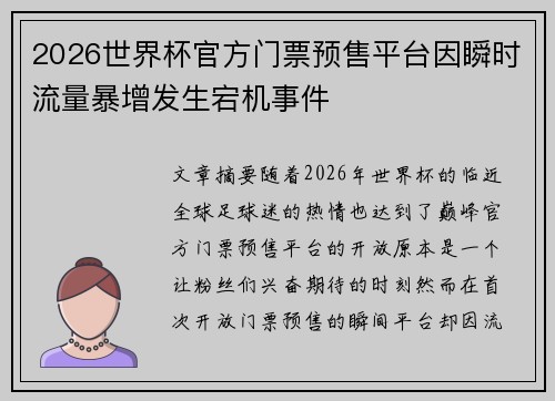 2026世界杯官方门票预售平台因瞬时流量暴增发生宕机事件