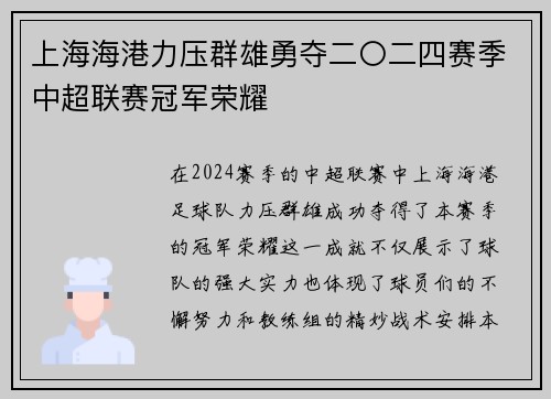 上海海港力压群雄勇夺二〇二四赛季中超联赛冠军荣耀