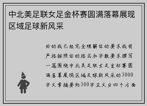 中北美足联女足金杯赛圆满落幕展现区域足球新风采