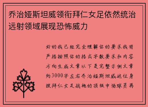 乔治娅斯坦威领衔拜仁女足依然统治远射领域展现恐怖威力