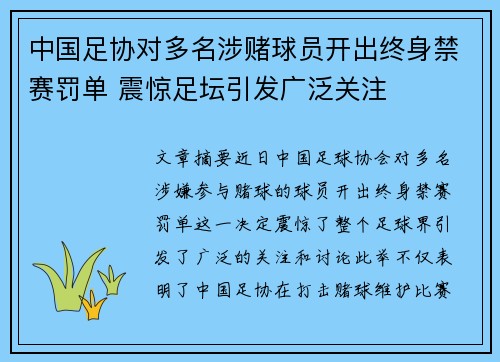 中国足协对多名涉赌球员开出终身禁赛罚单 震惊足坛引发广泛关注