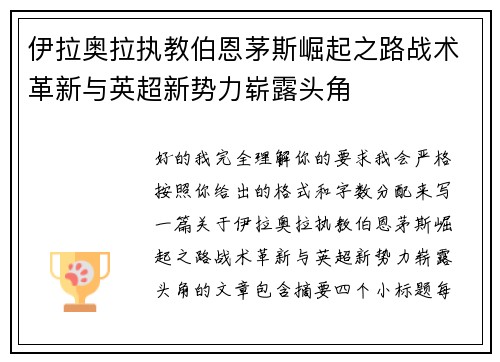 伊拉奥拉执教伯恩茅斯崛起之路战术革新与英超新势力崭露头角