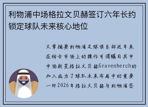 利物浦中场格拉文贝赫签订六年长约锁定球队未来核心地位