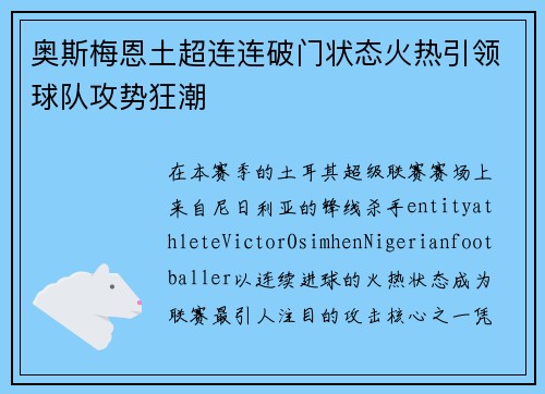 奥斯梅恩土超连连破门状态火热引领球队攻势狂潮