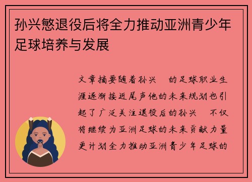孙兴慜退役后将全力推动亚洲青少年足球培养与发展