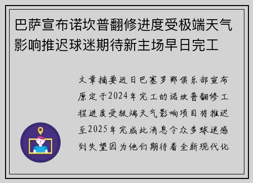 巴萨宣布诺坎普翻修进度受极端天气影响推迟球迷期待新主场早日完工