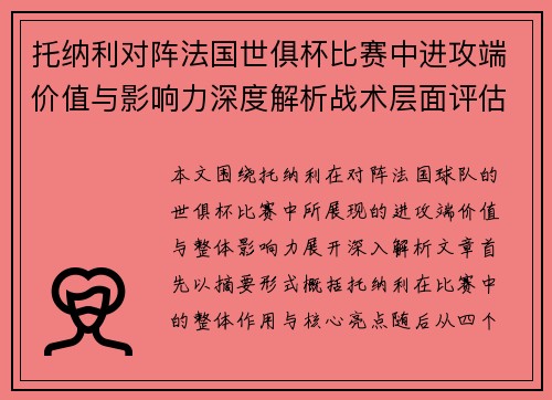 托纳利对阵法国世俱杯比赛中进攻端价值与影响力深度解析战术层面评估 托纳利对阵法国世俱杯比赛中进攻端价值与影响力深度解析战术层面评估