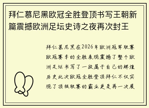 拜仁慕尼黑欧冠全胜登顶书写王朝新篇震撼欧洲足坛史诗之夜再次封王
