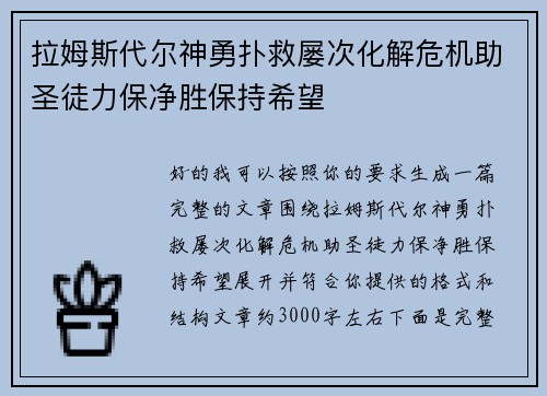 拉姆斯代尔神勇扑救屡次化解危机助圣徒力保净胜保持希望