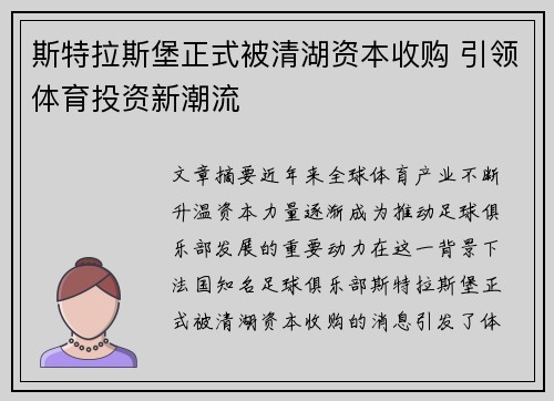 斯特拉斯堡正式被清湖资本收购 引领体育投资新潮流