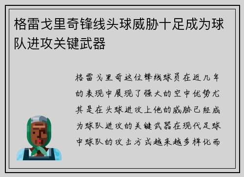 格雷戈里奇锋线头球威胁十足成为球队进攻关键武器 格雷戈里奇锋线头球威胁十足成为球队进攻关键武器