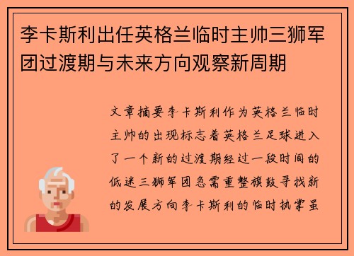 李卡斯利出任英格兰临时主帅三狮军团过渡期与未来方向观察新周期