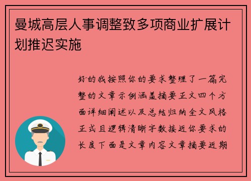 曼城高层人事调整致多项商业扩展计划推迟实施 曼城高层人事调整致多项商业扩展计划推迟实施