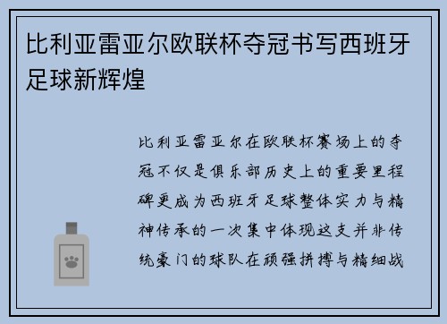 比利亚雷亚尔欧联杯夺冠书写西班牙足球新辉煌