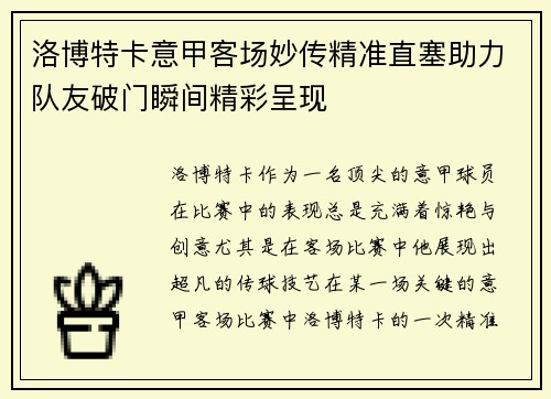 洛博特卡意甲客场妙传精准直塞助力队友破门瞬间精彩呈现