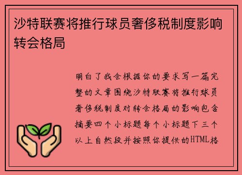 沙特联赛将推行球员奢侈税制度影响转会格局 沙特联赛将推行球员奢侈税制度影响转会格局