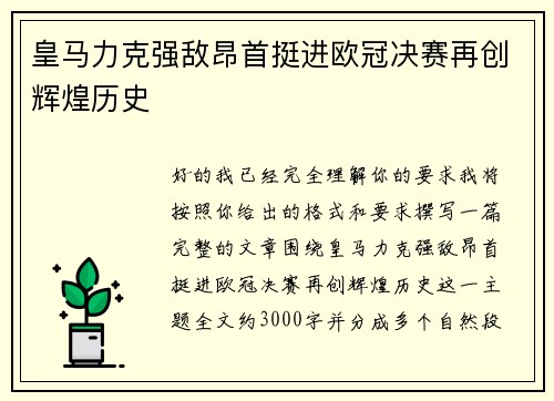 皇马力克强敌昂首挺进欧冠决赛再创辉煌历史 皇马力克强敌昂首挺进欧冠决赛再创辉煌历史