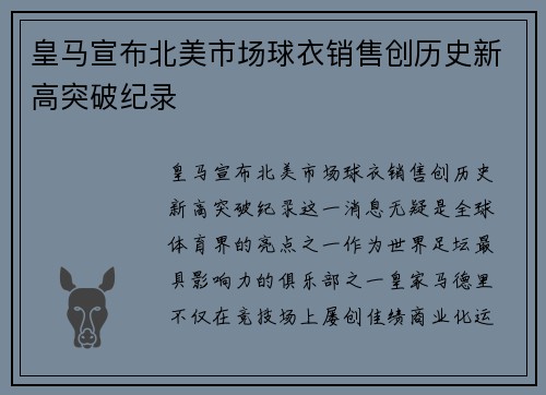 皇马宣布北美市场球衣销售创历史新高突破纪录