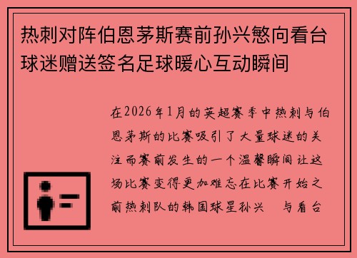 热刺对阵伯恩茅斯赛前孙兴慜向看台球迷赠送签名足球暖心互动瞬间