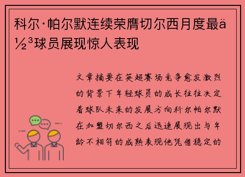 科尔·帕尔默连续荣膺切尔西月度最佳球员展现惊人表现