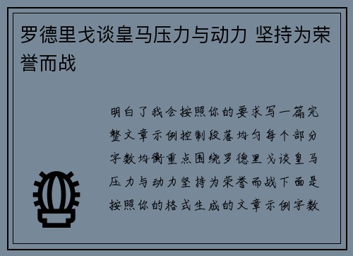 罗德里戈谈皇马压力与动力 坚持为荣誉而战