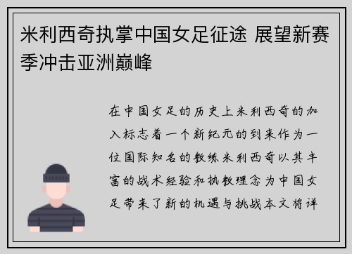 米利西奇执掌中国女足征途 展望新赛季冲击亚洲巅峰