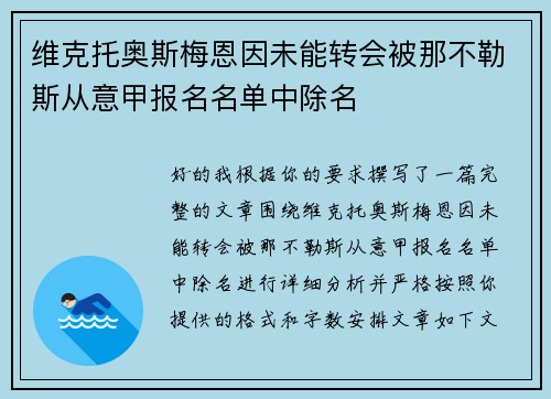 维克托奥斯梅恩因未能转会被那不勒斯从意甲报名名单中除名 维克托奥斯梅恩因未能转会被那不勒斯从意甲报名名单中除名